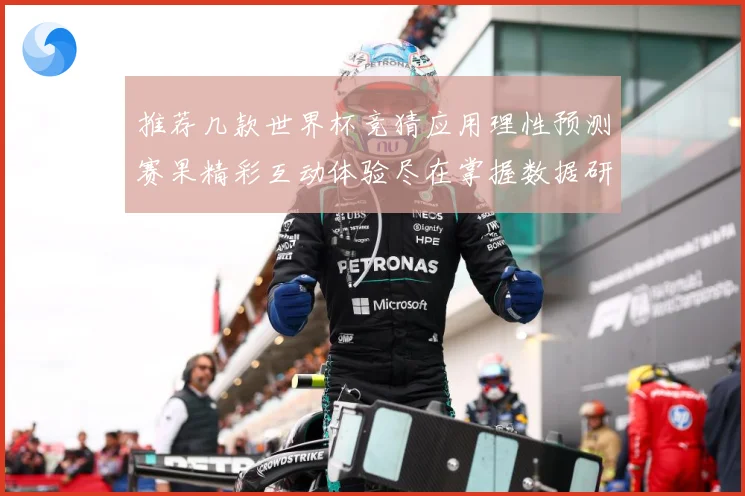 推荐几款世界杯竞猜应用理性预测赛果精彩互动体验尽在掌握数据研判：最新赛事动态与深度分析