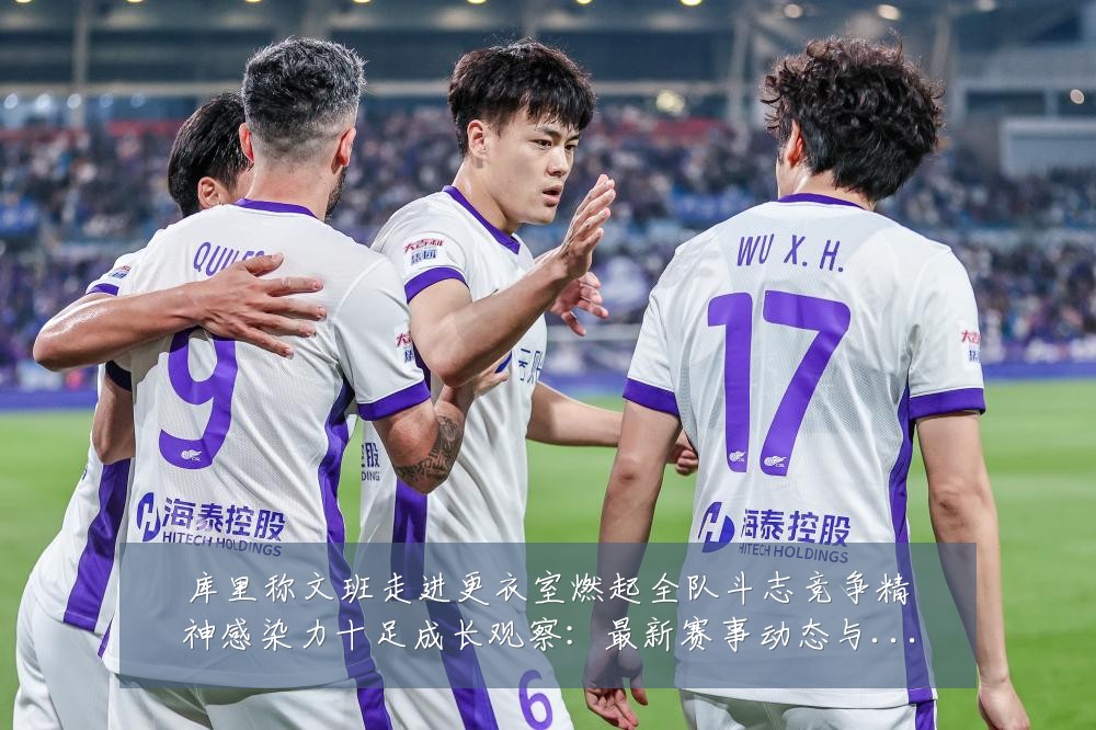 库里称文班走进更衣室燃起全队斗志竞争精神感染力十足成长观察:最新赛事动态与深度分析