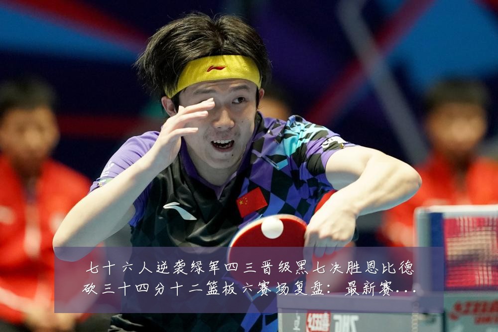 七十六人逆袭绿军四三晋级黑七决胜恩比德砍三十四分十二篮板六赛场复盘:最新赛事动态与深度分析