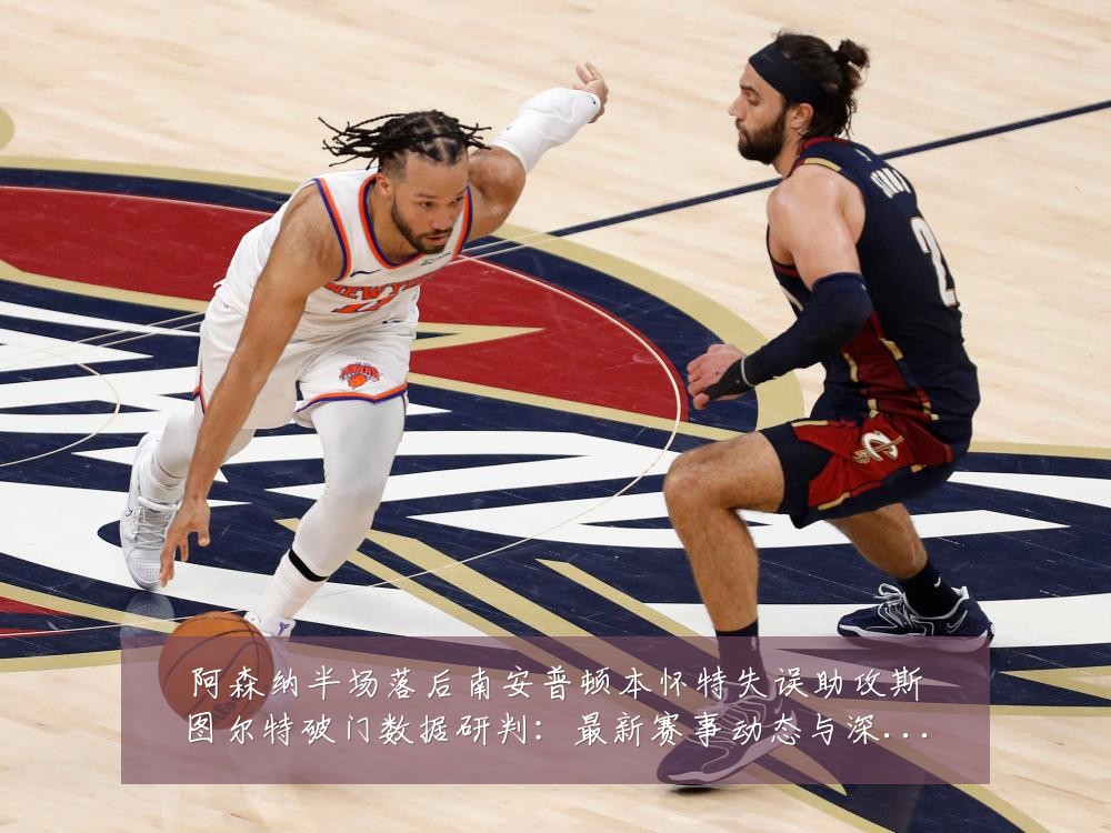阿森纳半场落后南安普顿本怀特失误助攻斯图尔特破门数据研判:最新赛事动态与深度分析